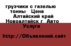 грузчики,с газелью 1.5 тонны › Цена ­ 250 - Алтайский край, Новоалтайск г. Авто » Услуги   